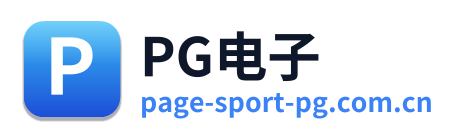 PG电子